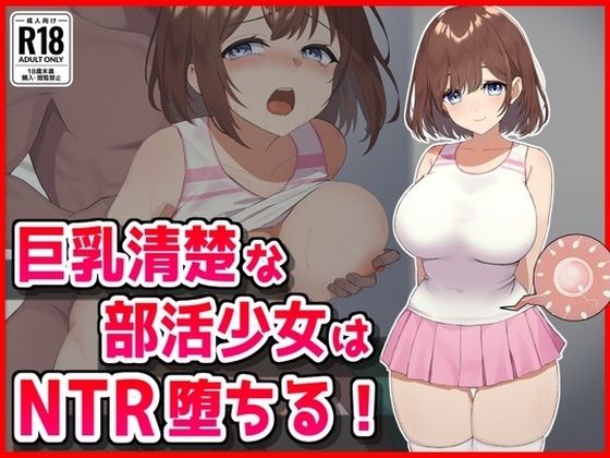 巨乳清楚な部活少女はNTR堕ちる！(音鳥心愛) [d_626183]