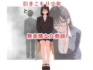 引きこもり少年と無表情な女教師(だれもが) [d_626201]