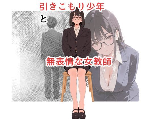 引きこもり少年と無表情な女教師(だれもが) [d_626201]