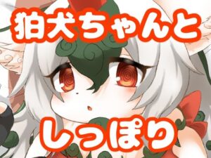 狛犬ちゃんとしっぽり(緋色の蓮) [d_626206]