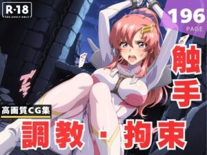 【調教・拘束・触手】ラ●ス・クライン(ラグナ☆フレーム) [d_626212]