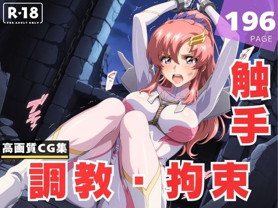 【調教・拘束・触手】ラ●ス・クライン(ラグナ☆フレーム) [d_626212]