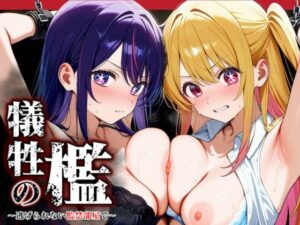 犠牲の檻〜推し〇子 星〇アイ＆ルビー編〜(けるべろす) [d_626227]