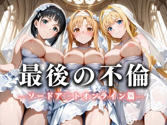 最後の不倫。――結婚式前夜、ラブホでウェディングドレスを脱がされてVol.1(絶対卍領域) [d_626244]