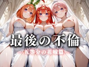 最後の不倫。――結婚式前夜、ラブホでウェディングドレスを脱がされてVol.2(絶対卍領域) [d_626252]
