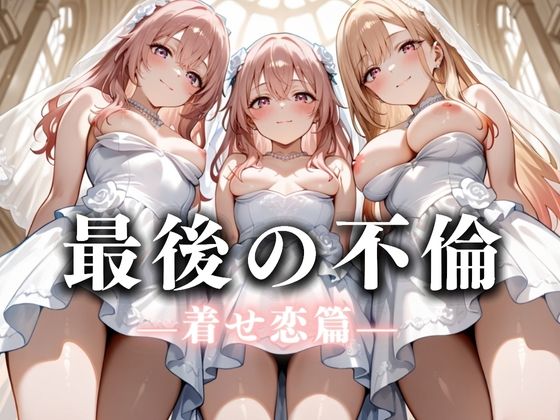 最後の不倫。――結婚式前夜、ラブホでウェディングドレスを脱がされてVol.3(絶対卍領域) [d_626254]