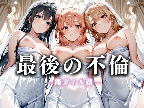 最後の不倫。――結婚式前夜、ラブホでウェディングドレスを脱がされてVol.4(絶対卍領域) [d_626257]