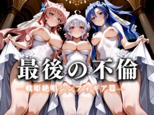 最後の不倫。――結婚式前夜、ラブホでウェディングドレスを脱がされてVol.5(絶対卍領域) [d_626259]