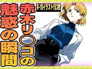 赤木リツコの魅惑の瞬間(ゼイゼリヤドリア) [d_626287]