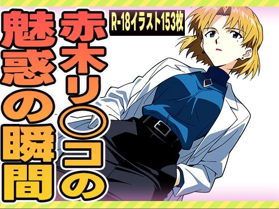 赤木リツコの魅惑の瞬間(ゼイゼリヤドリア) [d_626287]