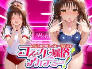 コスプレ風俗アカデミー  結〇美柑(カレー味のうんこ) [d_626290]