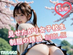 見せたがり女子校生 制服の誘惑 お試し版(TARAKO) [d_626294]