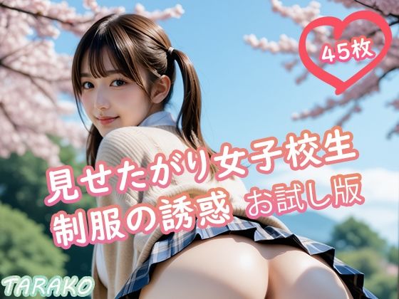 見せたがり女子校生 制服の誘惑 お試し版(TARAKO) [d_626294]