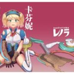 キャフェニー捕縛(レノラの試験場) [d_626331]