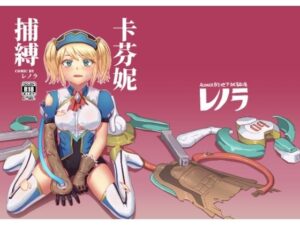 キャフェニー捕縛(レノラの試験場) [d_626331]