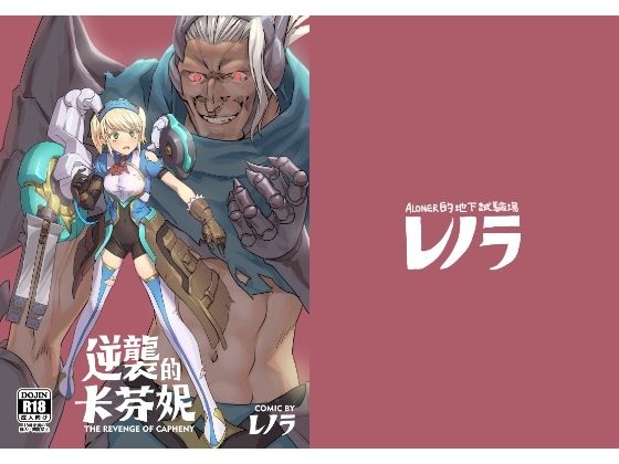 逆襲のキャフェニー(レノラの試験場) [d_626338]