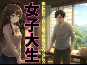 【女子大生特集】迷い猫の飼い主は隣に住む女子大生だった！自宅に招かれてSEX物語！(ひまわり学園) [d_626346]