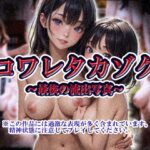 コワレタカゾク〜最後の流出写真〜(小学宅急便) [d_626355]