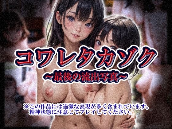 コワレタカゾク〜最後の流出写真〜(小学宅急便) [d_626355]