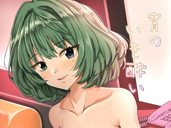 宵のいき酔い(春工房) [d_626363]