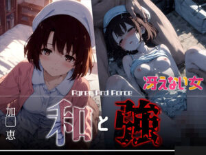 和と強 -冴えない女- 加●恵(あーすりん) [d_626364]