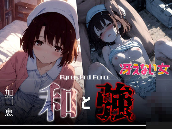 和と強 -冴えない女- 加●恵(あーすりん) [d_626364]