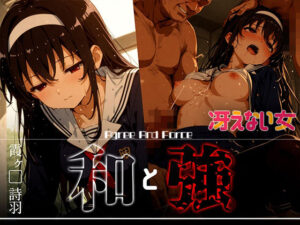 和と強 -冴えない女- 霞ヶ●詩羽(あーすりん) [d_626369]