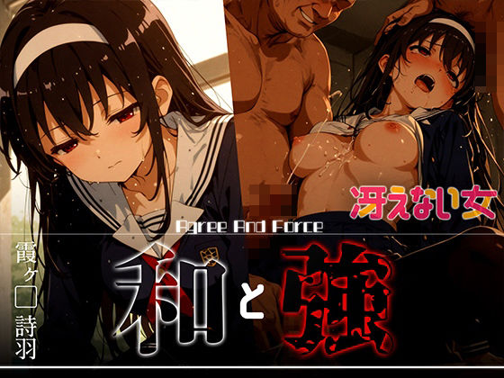 和と強 -冴えない女- 霞ヶ●詩羽(あーすりん) [d_626369]