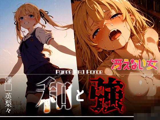 和と強 -冴えない女- 澤●英梨々(あーすりん) [d_626372]