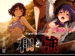 和と強 -冴えない女- 氷堂美●留(あーすりん) [d_626376]