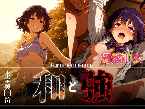 和と強 -冴えない女- 氷堂美●留(あーすりん) [d_626376]