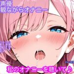 【オナニー実演】処女声優がアダルトビデオを観ながらオナニー！マッサージ中にエッチなことをされちゃう女の子のビデオを見ながら……(ホワイトクラブ) [d_626380]