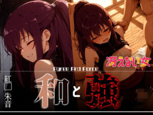 和と強 -冴えない女- 紅●朱音(あーすりん) [d_626383]