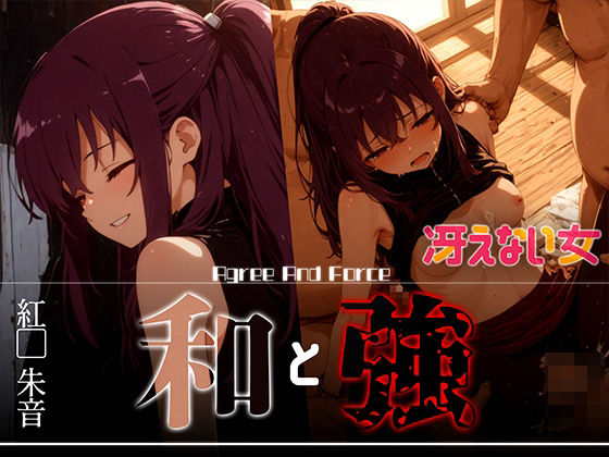 和と強 -冴えない女- 紅●朱音(あーすりん) [d_626383]