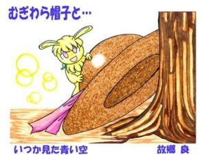 むぎわら帽子と…(いつか見た青い空) [d_626404]