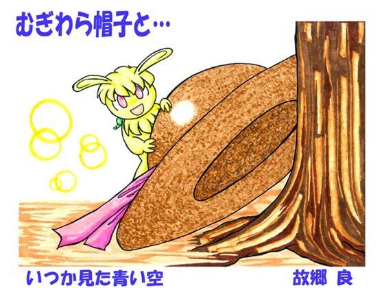 むぎわら帽子と…(いつか見た青い空) [d_626404]