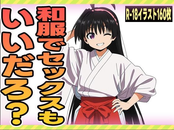 和服でセックスもいいだろ？(にくにんラーメン) [d_626416]