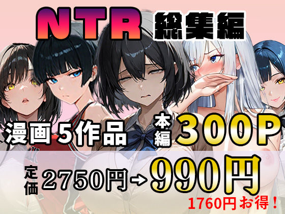 NTR漫画5作品300P総集編！幼馴染、パソコン部、新卒ちゃん、バスケ女子、リフレ嬢(迂路沢) [d_626426]