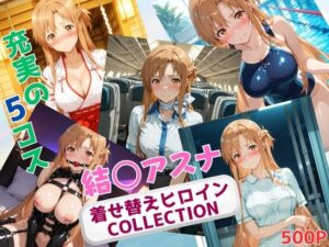 着せ替えヒロインCOLLECTION  ー結〇アスナー(ウンポコロコ) [d_626469]