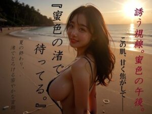 「蜜色の渚で待ってる」(アルカディアガールズ) [d_626496]