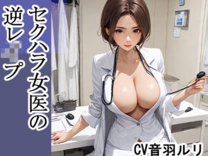 セクハラ女医の逆レ●プ(キャンディボイス) [d_626497]