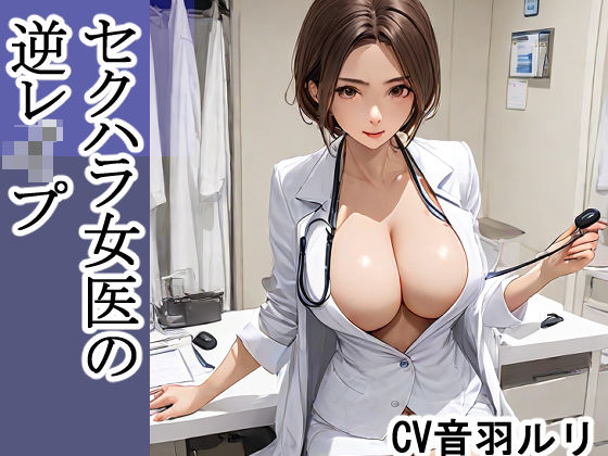 セクハラ女医の逆レ●プ(キャンディボイス) [d_626497]