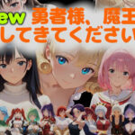 New勇者様、魔王を倒してきてください(ネコニャンズ) [d_626505]