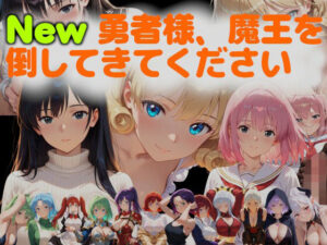 New勇者様、魔王を倒してきてください(ネコニャンズ) [d_626505]