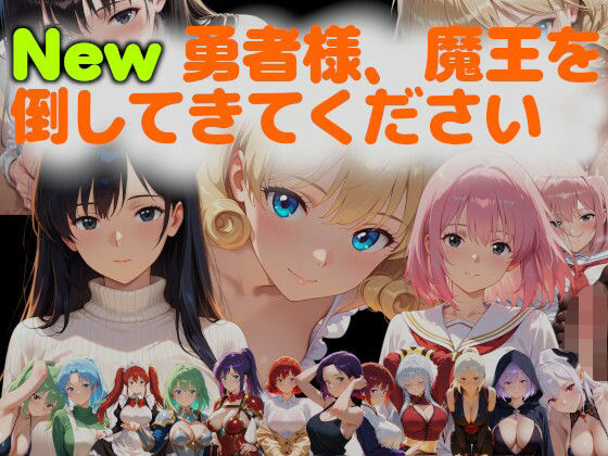 New勇者様、魔王を倒してきてください(ネコニャンズ) [d_626505]