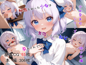 少女孕ませシリーズ  姪少女編  秘密を知った少女は尊敬していた叔父に孕まされている！(ノボホポル) [d_626506]