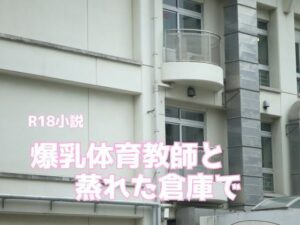 爆乳体育教師と蒸れた倉庫で(腐った万年筆) [d_626517]