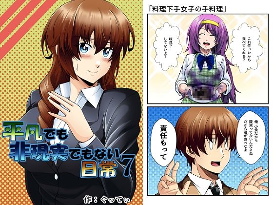 平凡でも非現実でもない日常7(ぐってぃ) [d_626521]