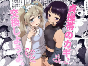 貞操帯のカギ、交換しようよ。(男の子で遊ぼう) [d_626524]