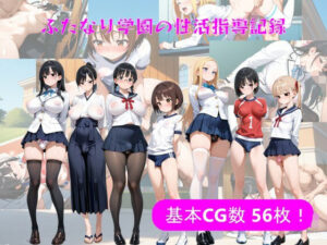 ふたなり学園の性活指導記録(ふたなりエロ) [d_626525]